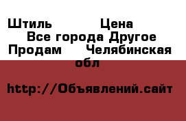 Штиль ST 800 › Цена ­ 60 000 - Все города Другое » Продам   . Челябинская обл.